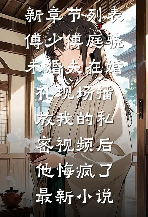 未婚夫在婚礼现场播放我的私密视频后,他悔疯了