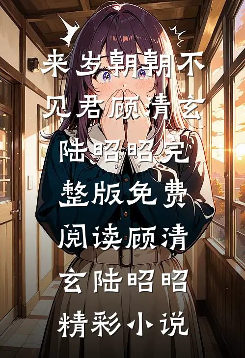 来岁朝朝不见君
