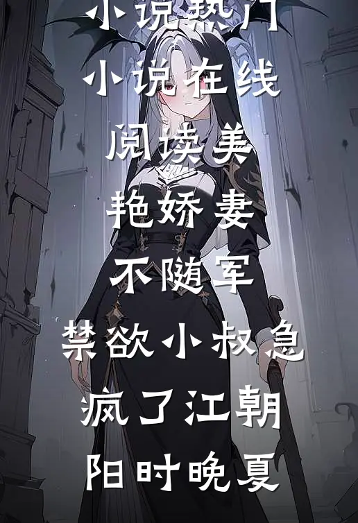 美艳娇妻不随军,禁欲小叔急疯了
