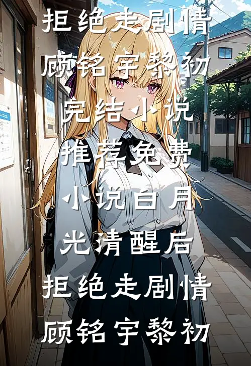 白月光清醒后,拒绝走剧情