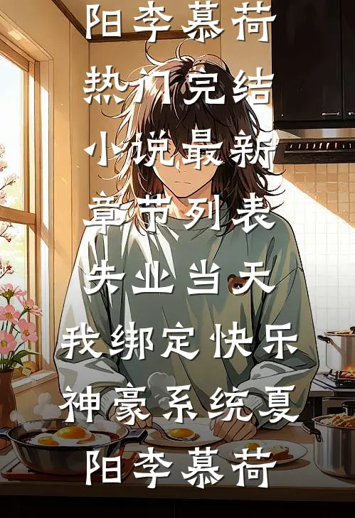 失业当天,我绑定快乐神豪系统