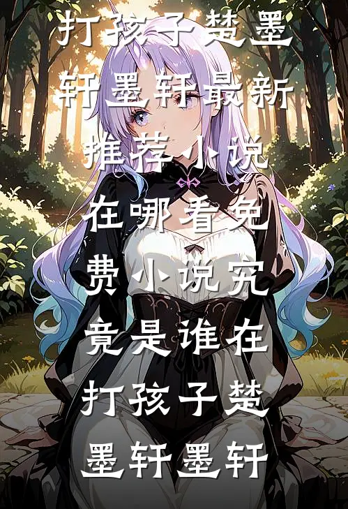 究竟是谁在打孩子