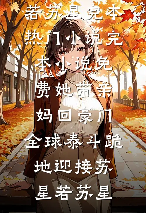 她带亲妈回豪门,全球泰斗跪地迎接
