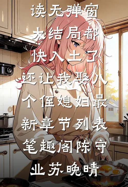 都快入土了,还让我娶八个侄媳妇
