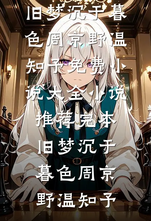 旧梦沉于暮色