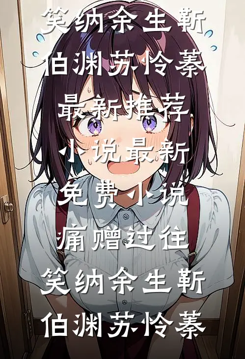 痛赠过往,笑纳余生