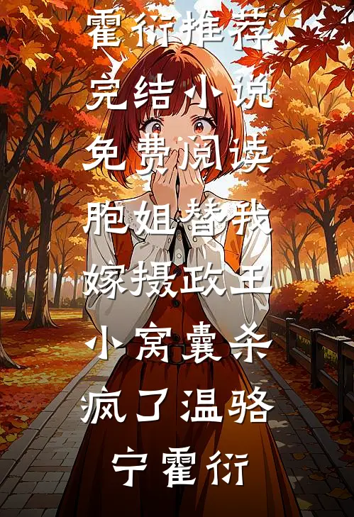 胞姐替我嫁摄政王,小窝囊杀疯了