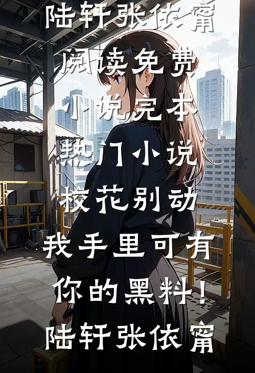 校花别动,我手里可有你的黑料!