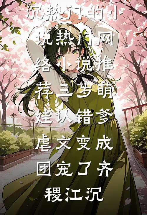 三岁萌娃认错爹,虐文变成团宠了