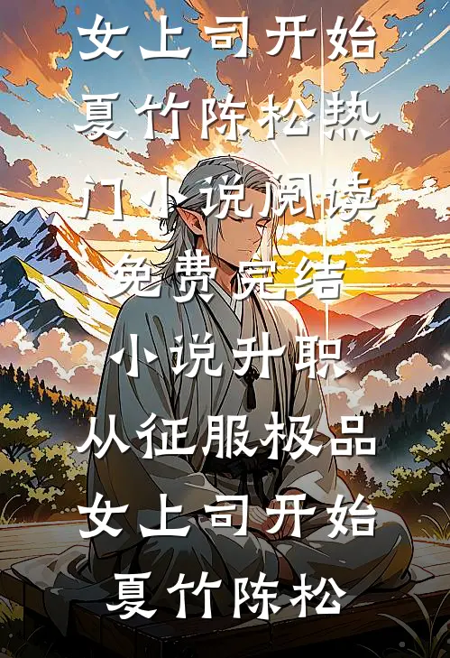 升职:从征服极品女上司开始