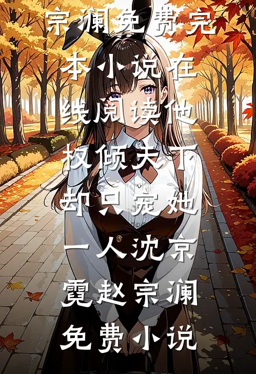 他权倾天下,却只宠她一人
