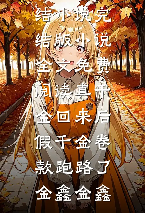 真千金回来后,假千金卷款跑路了