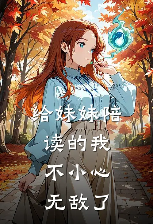 给妹妹陪读的我,不小心无敌了