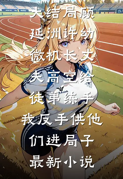 机长丈夫高空给徒弟练手,我反手供他们进局子
