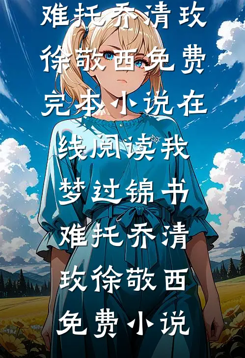 我梦过锦书难托