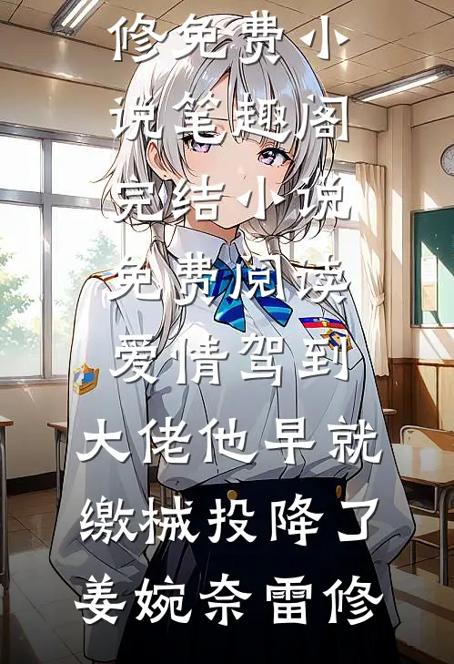 爱情驾到,大佬他早就缴械投降了