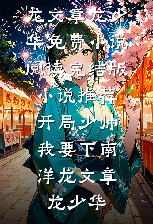 开局少帅:我要下南洋