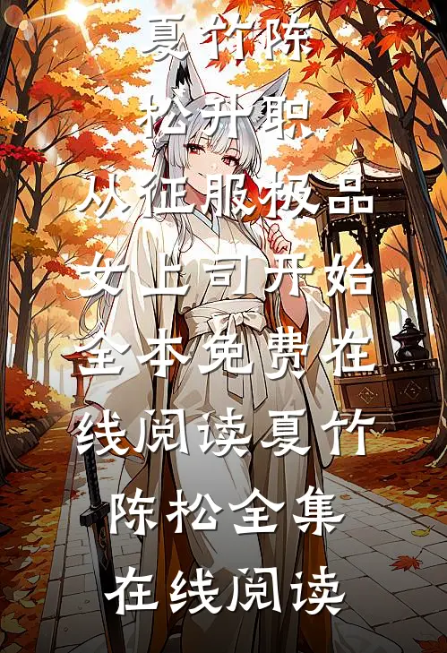 升职:从征服极品女上司开始