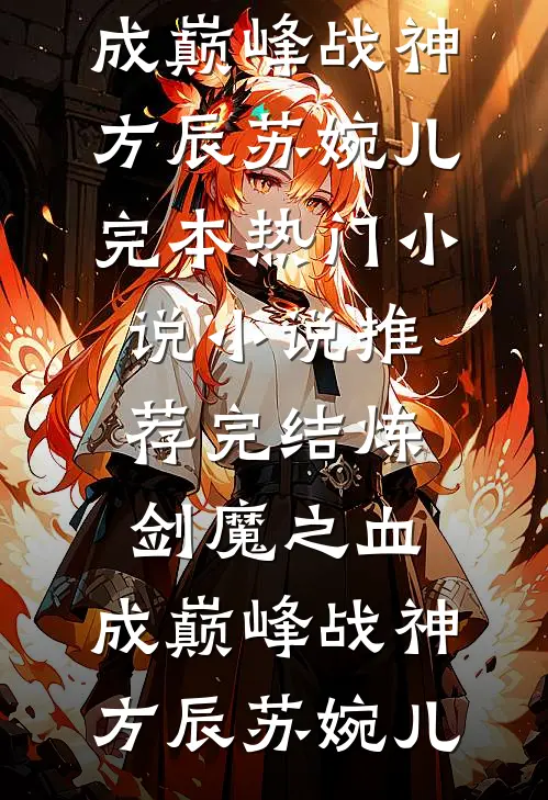 炼剑魔之血,成巅峰战神