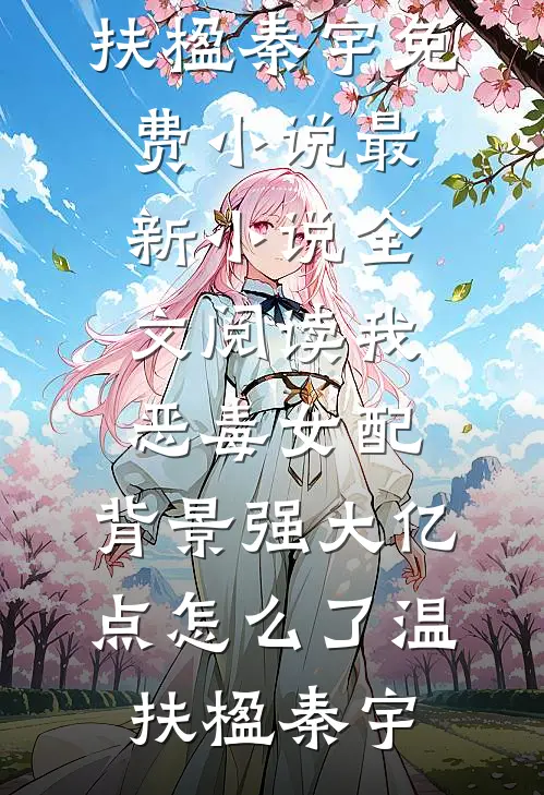 我恶毒女配,背景强大亿点怎么了