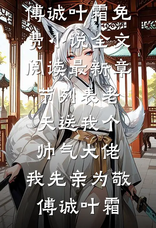 老天送我个帅气大佬,我先亲为敬