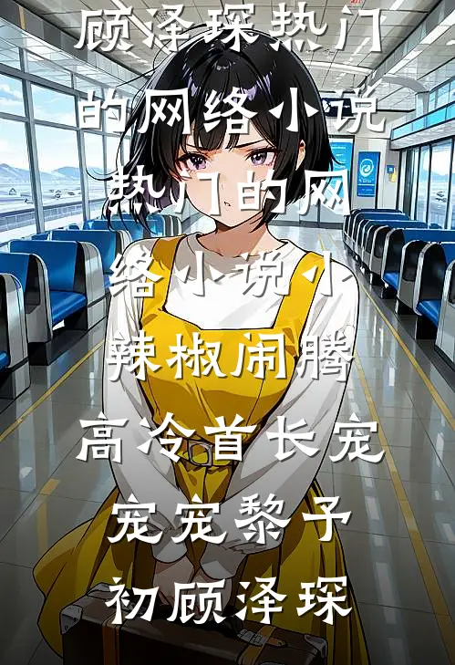 小辣椒闹腾,高冷首长宠宠宠