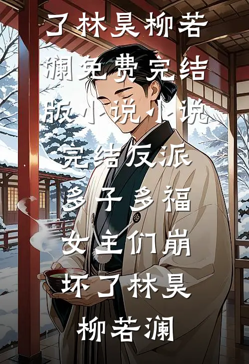 反派:多子多福,女主们崩坏了