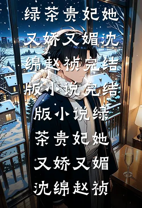 绿茶贵妃她又娇又媚