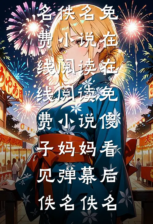 傻子妈妈看见弹幕后
