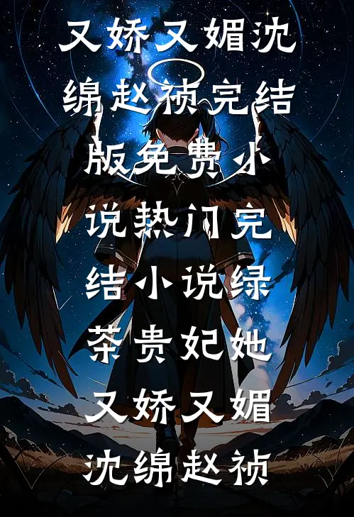 绿茶贵妃她又娇又媚