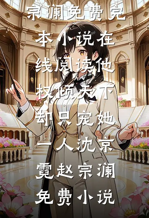 他权倾天下,却只宠她一人