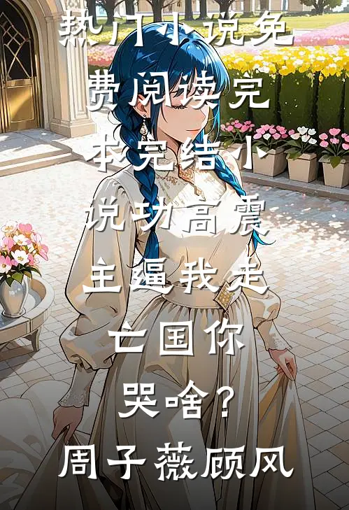 功高震主逼我走,亡国你哭啥?
