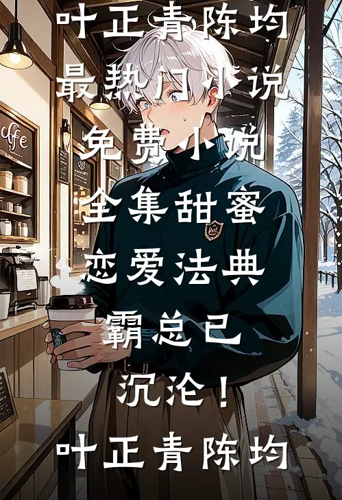 甜蜜恋爱法典,霸总已沉沦!