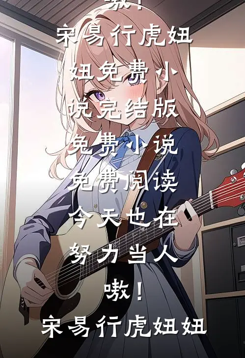 今天也在努力当人,嗷!