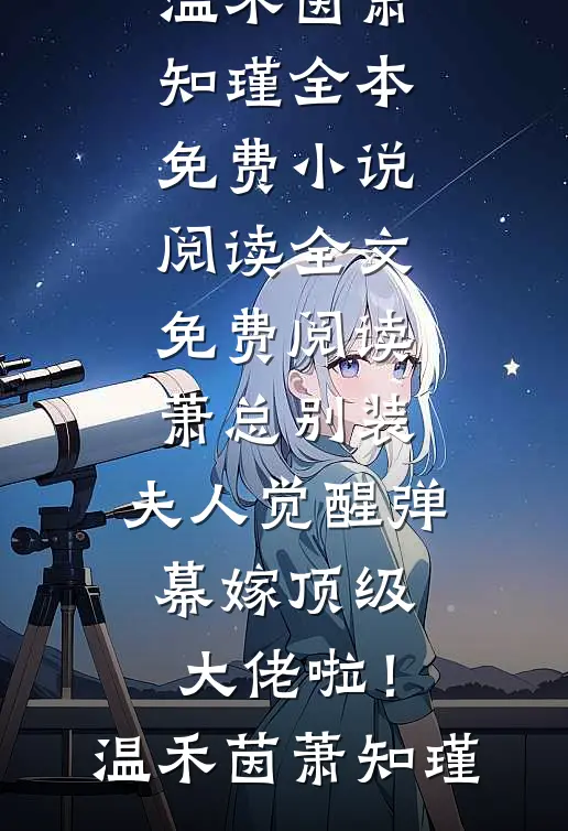 萧总别装,夫人觉醒弹幕嫁顶级大佬啦!