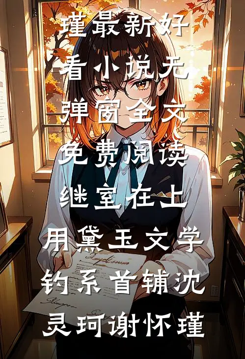 继室在上:用黛玉文学钓系首辅