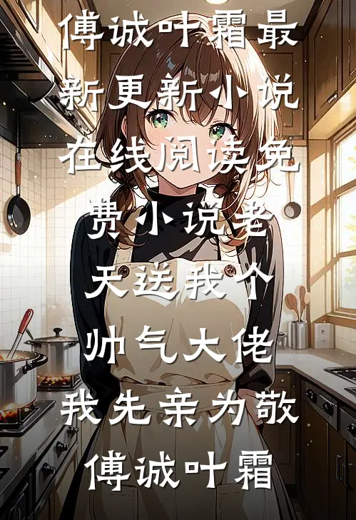 老天送我个帅气大佬,我先亲为敬
