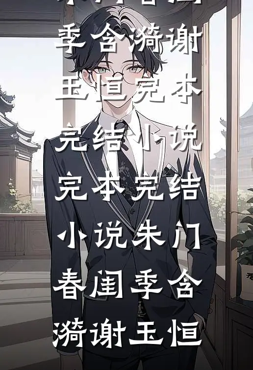 朱门春闺