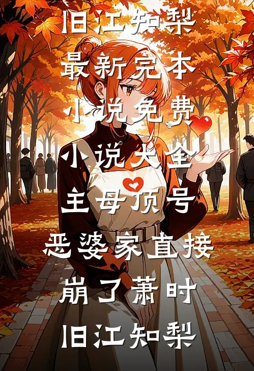 主母顶号,恶婆家直接崩了