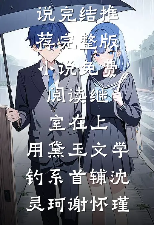 继室在上:用黛玉文学钓系首辅