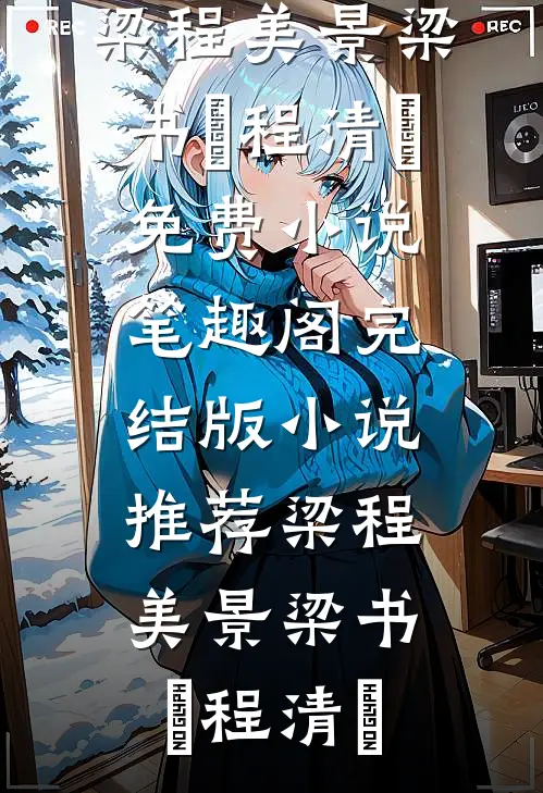 梁程美景