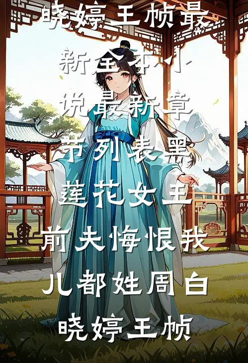 黑莲花女王:前夫悔恨我儿都姓周