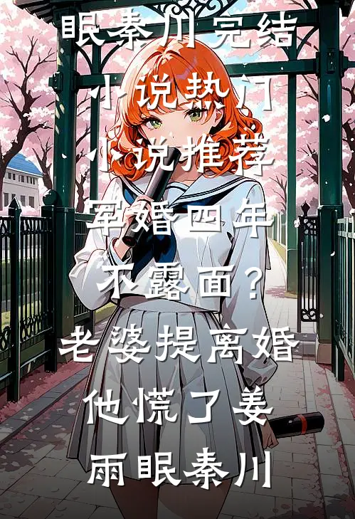 军婚四年不露面?老婆提离婚他慌了