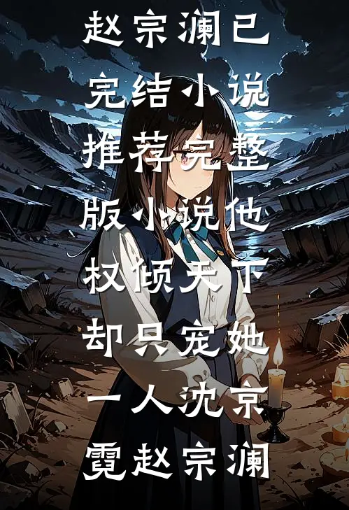 他权倾天下,却只宠她一人