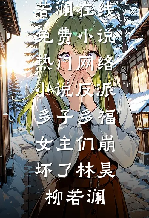 反派:多子多福,女主们崩坏了