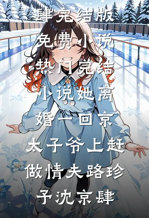 她离婚一回京,太子爷上赶做情夫