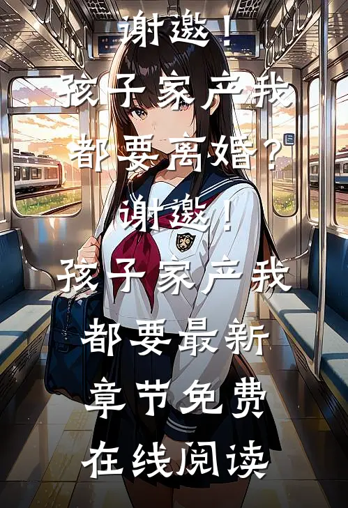 离婚?谢邀!孩子家产我都要