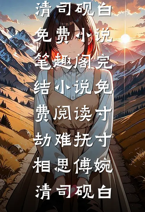寸劫难抚寸相思