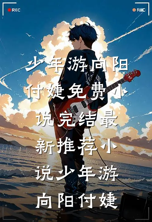 少年游