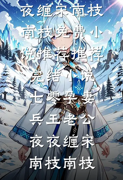 七零孕妻:兵王老公夜夜缠